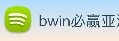 bwin必赢亚洲官网平台 logo